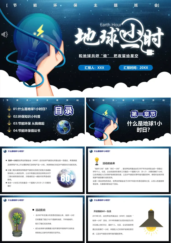 地球一小时活动内容PPT模板