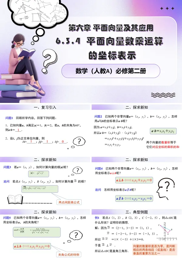 人教数学必修二6.3.5平面向量数量积的坐标表示PPT课件含教案
