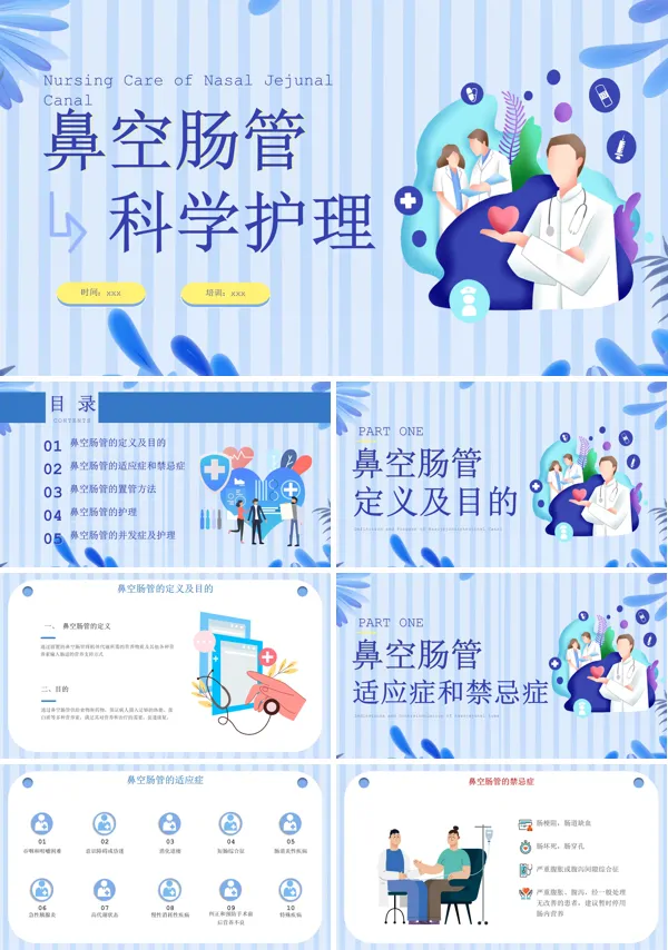 鼻空肠管的相关护理ppt模板