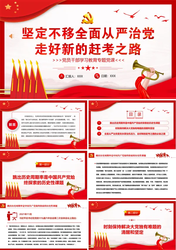 坚定不移全面从严治党走好新的赶考之路PPT专题党课