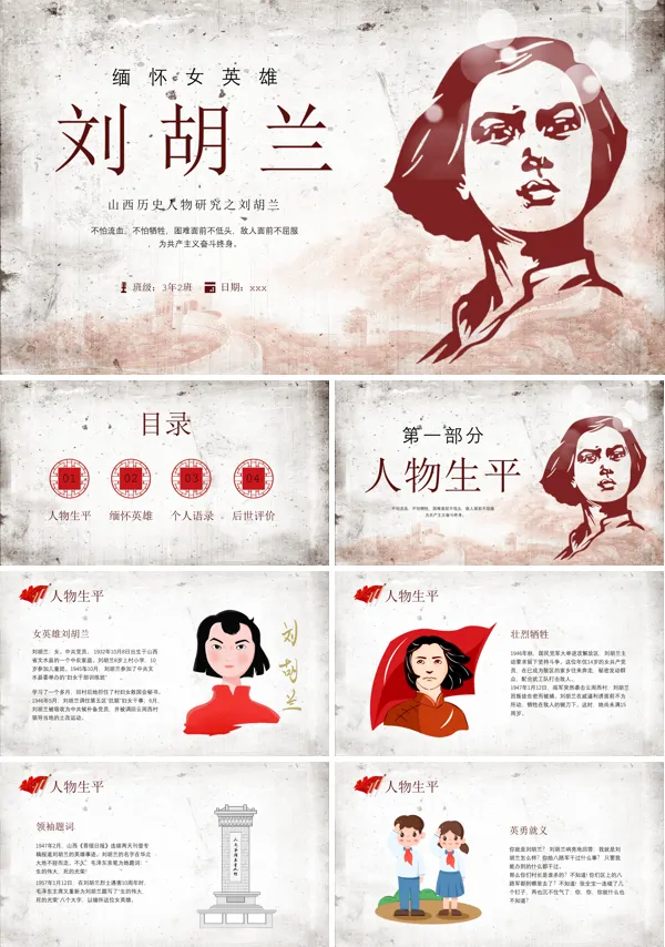 缅怀女英雄刘胡兰PPT课件