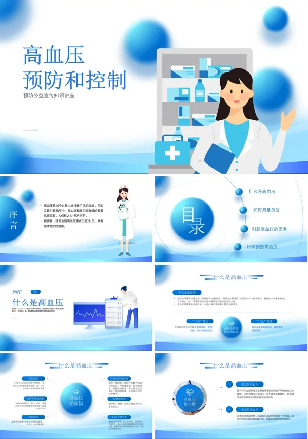 高血压预防与控制的主要措施ppt
