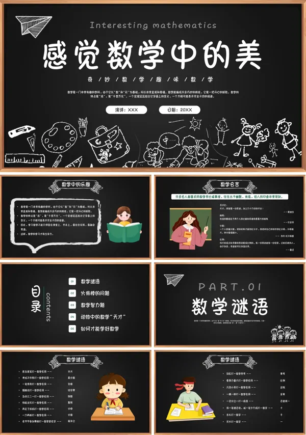 感觉数学中的美数学趣味数学PPT创意课件