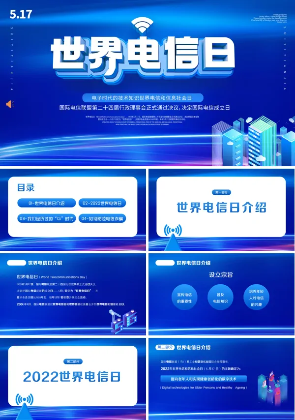 国家电信日宣传PPT