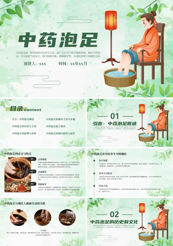 中药泡足课件PPT含讲稿