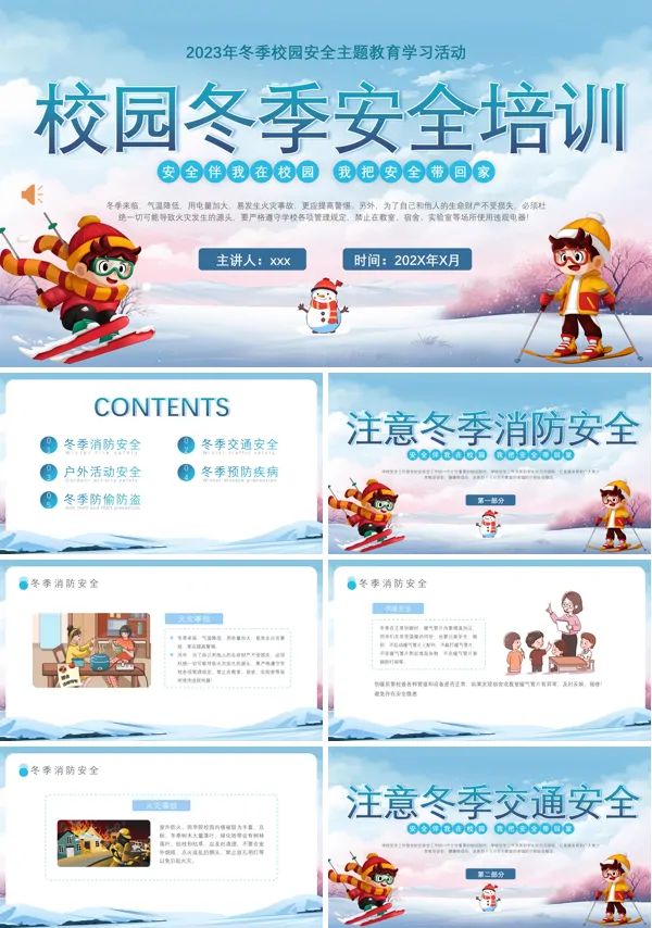 校园冬季安全培训课件PPT