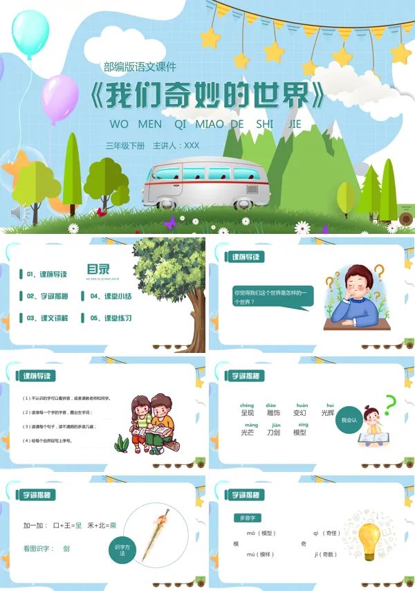 我们奇妙的世界小学语文PPT课件