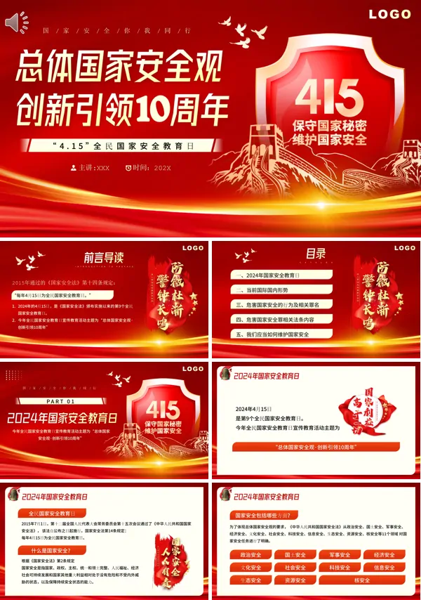 2024全民国家安全教育日PPT
