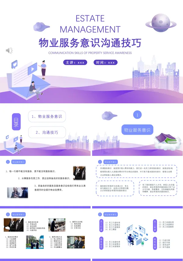 物业服务意识沟通技巧培训课件PPT