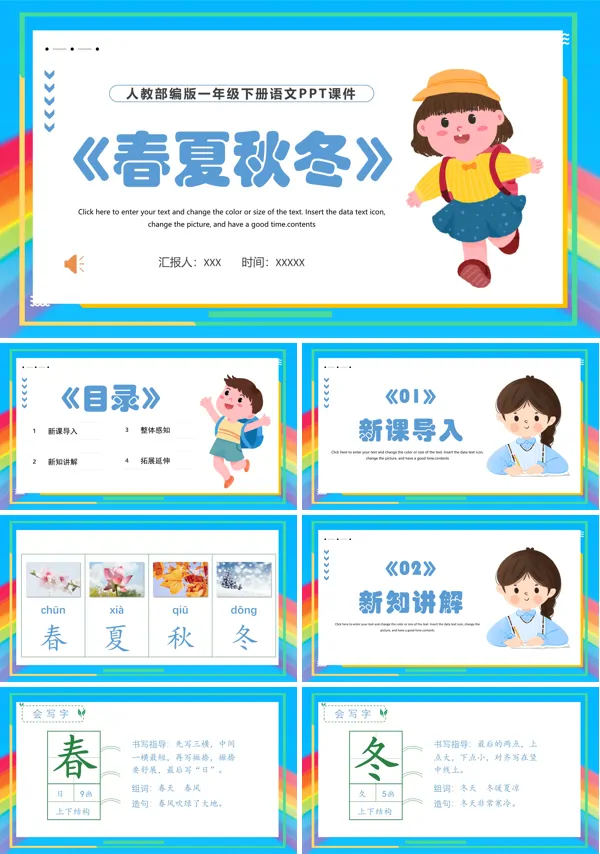 春夏秋冬ppt课件部编版