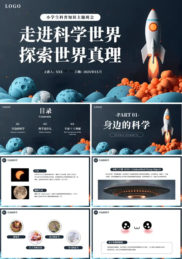 小学生科普知识主题班会ppt课件