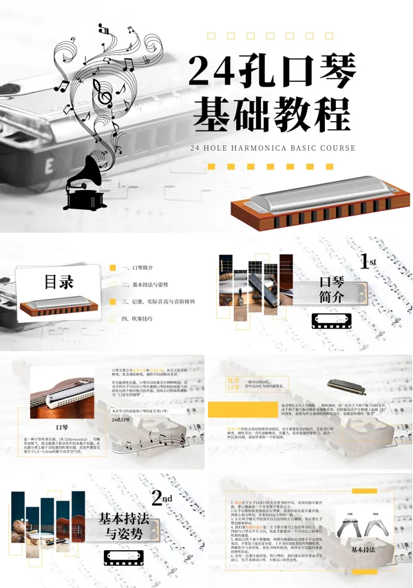 24孔口琴基础教程PPT课件免费下载