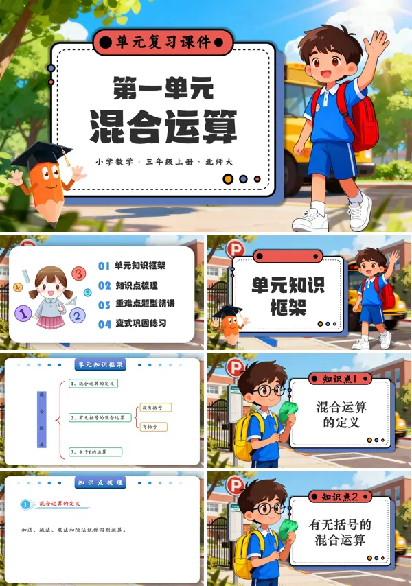 小学三年级数学上册北师大第一单元 混合运算PPT课件含知识清单
