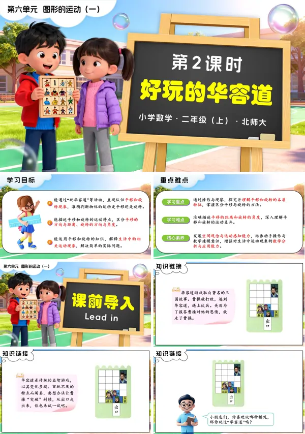 二年级数学上册北师大 第六单元第2课时 好玩的华容道(教学课件)PPT课件含教案