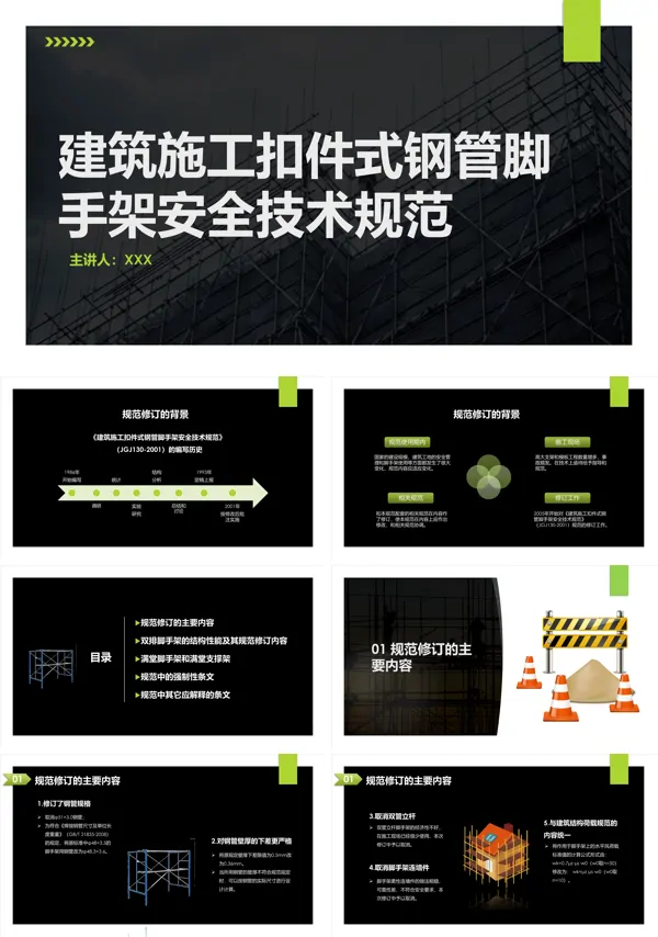 《建筑施工扣件式钢管脚手架安全技术规范》PPT培训