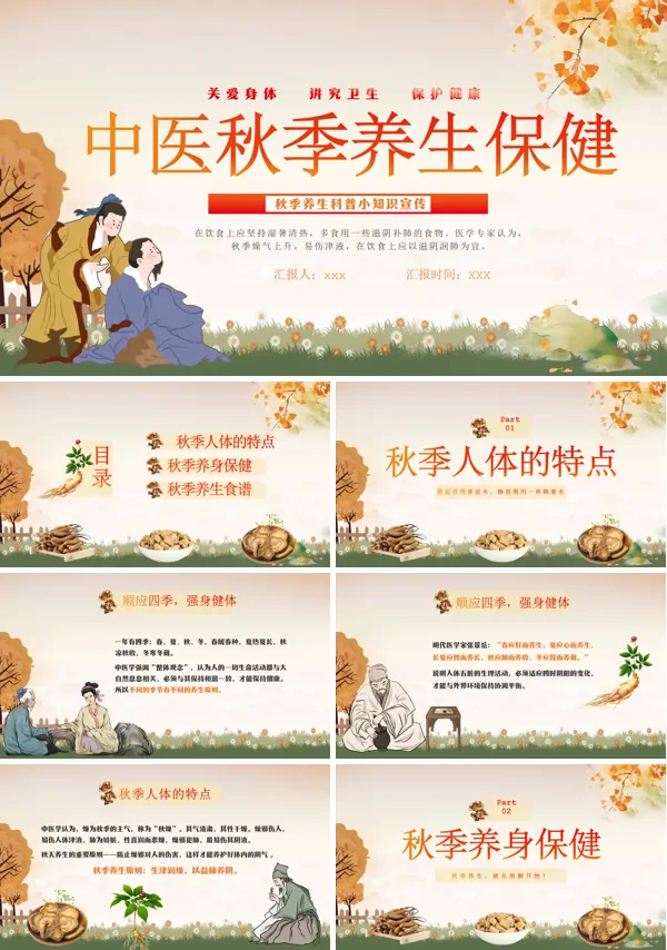 秋季养生讲座课件PPT模板