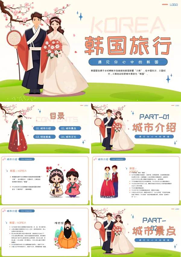 韩国旅游介绍PPT课件
