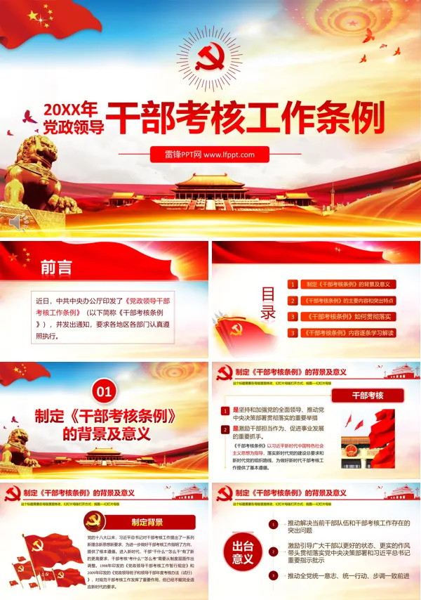 干部考核工作条例PPT模板