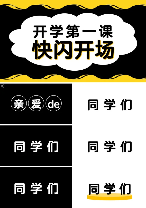 开学第一课快闪ppt模板