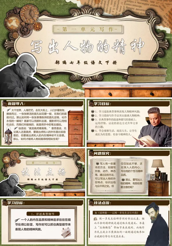 部编七年级语文下册第一单元写作写出人物的精神PPT课件含教案