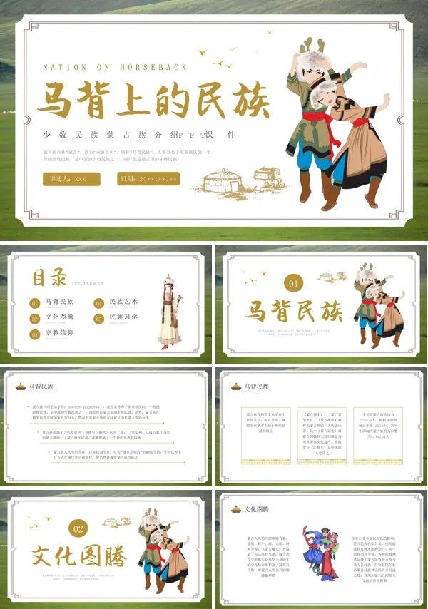 马背上的民族蒙古族优质课件PPT