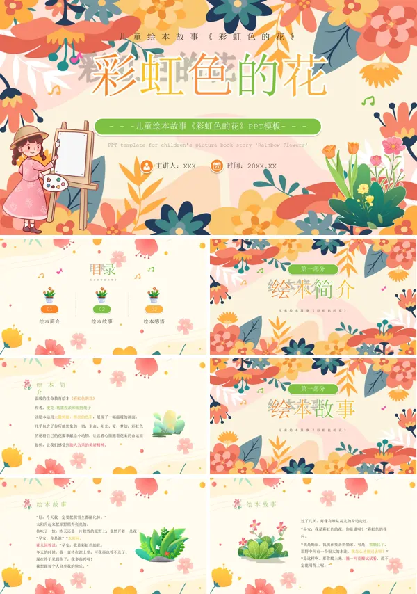 儿童绘本故事《彩虹色的花》PPT课件