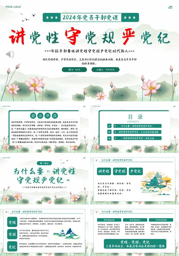2024年讲党性守党规严党纪PPT专题党课