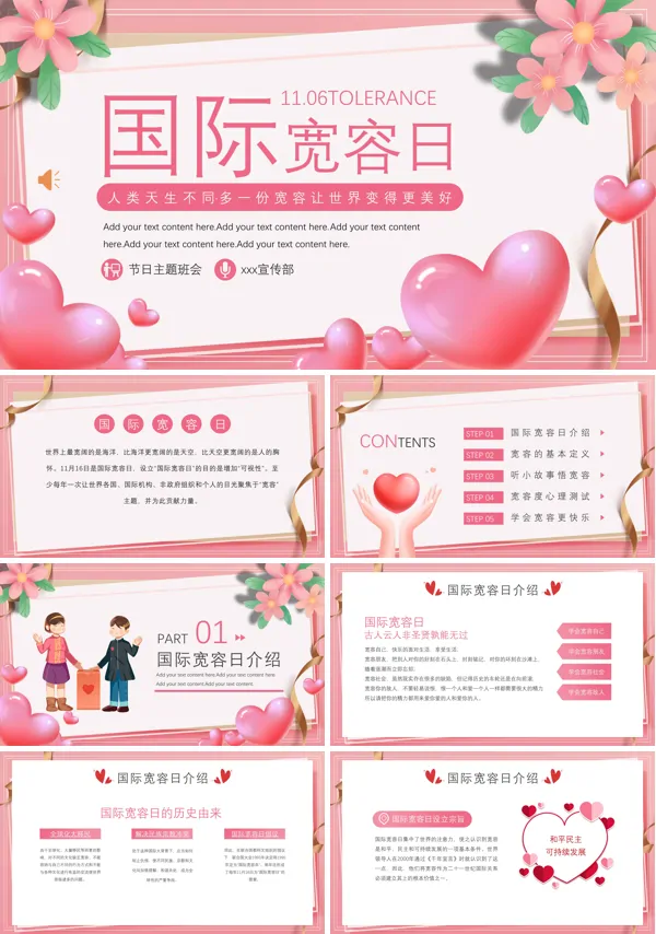 国际宽容日宣传介绍PPT下载课件