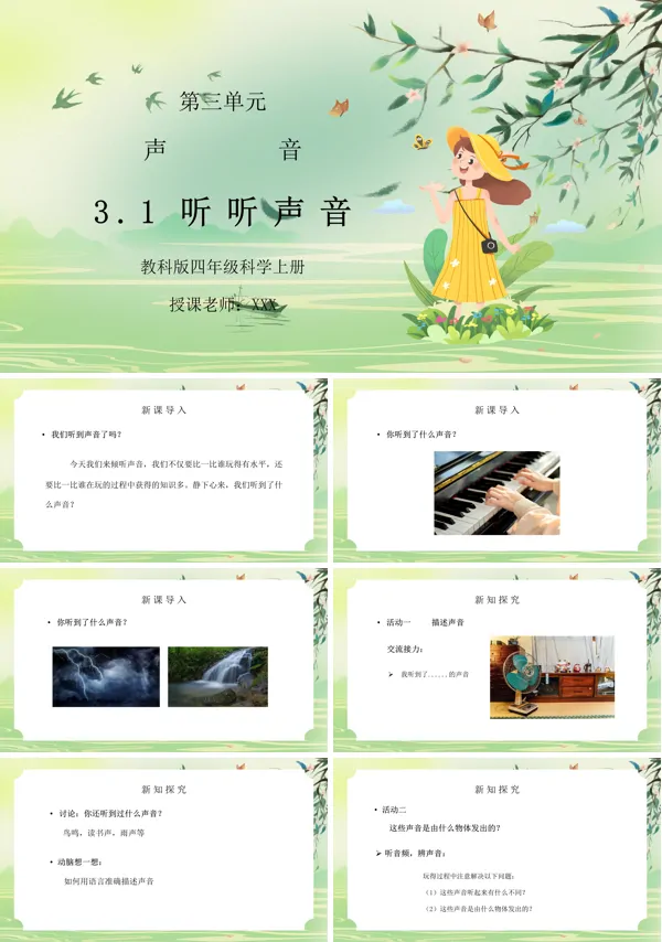 教科版科学《听听声音》PPT课件
