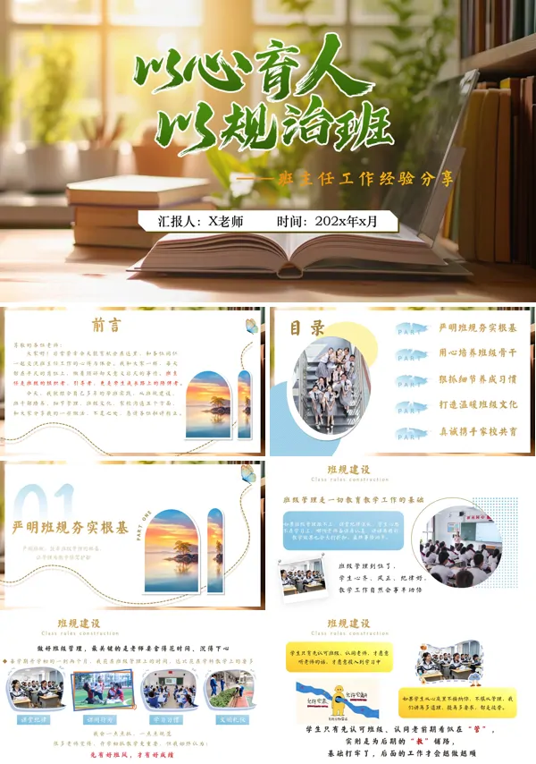 班主任带班育人方略展示——以心育人,以规治班ppt课件(含讲稿)