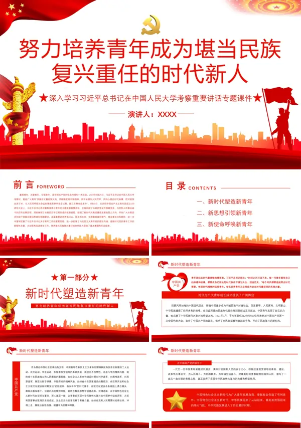 努力培养青年成为堪当民族复兴重任的时代新人PPT专题党课