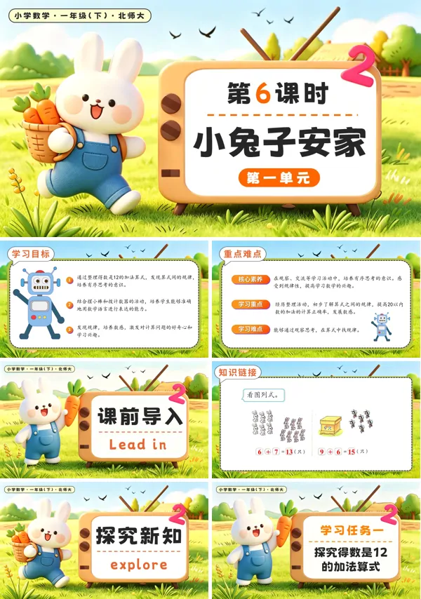 北师大数学一年级下册 第一单元第6课时小兔子安家 PPT课件(教案+学习任务单+分层作业)