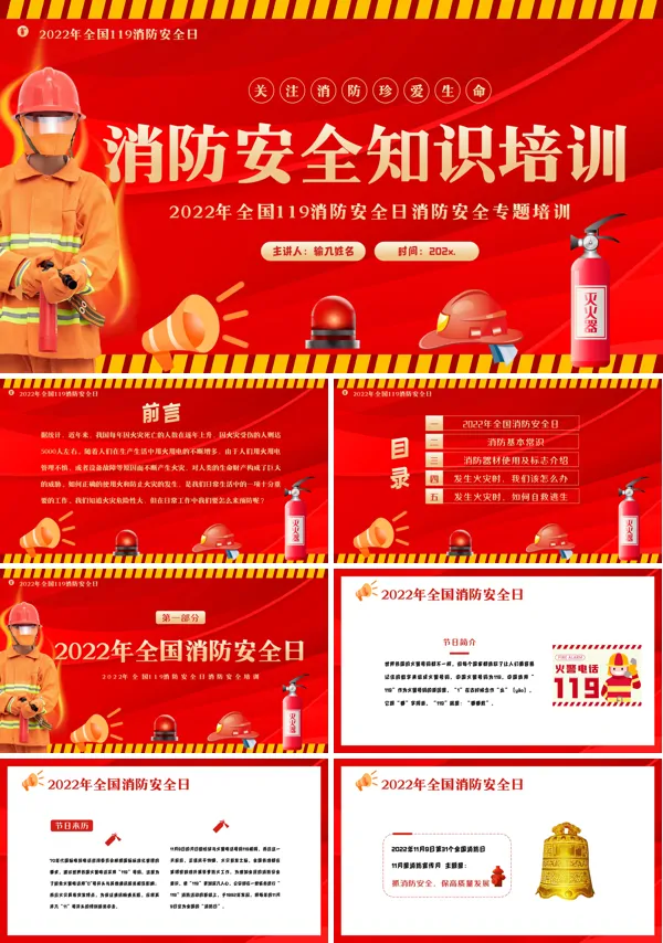 2022年119全国消防安全日消防安全教育培训PPT下载课件模板