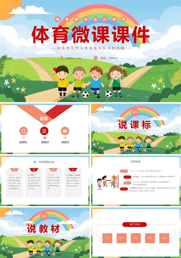 优质小学体育微课课件ppt