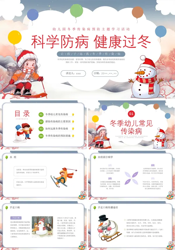 幼儿园冬季传染病主题班会PPT课件