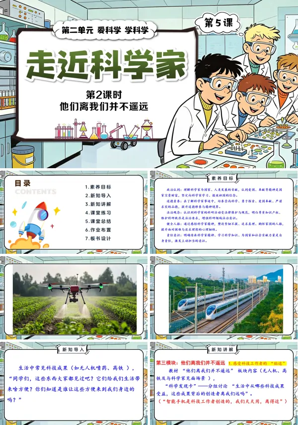 第二单元第5课《走近科学家》第2课时 他们离我们并不遥远 三年级上册道法人教 ppt课件(教案)