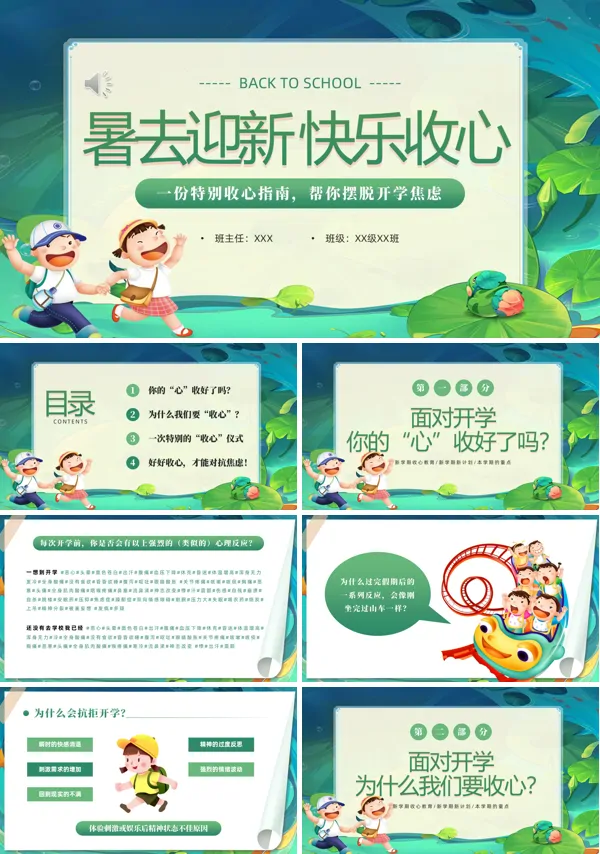 小学开学收心指南班会PPT模板含讲稿