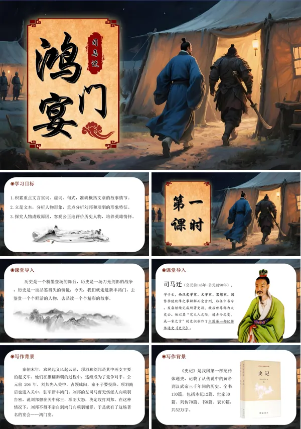 高一语文选择性必修下册《鸿门宴》PPT课件含教案
