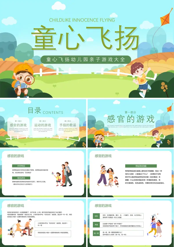 《童心飞扬》幼儿园亲子游戏大全PPT