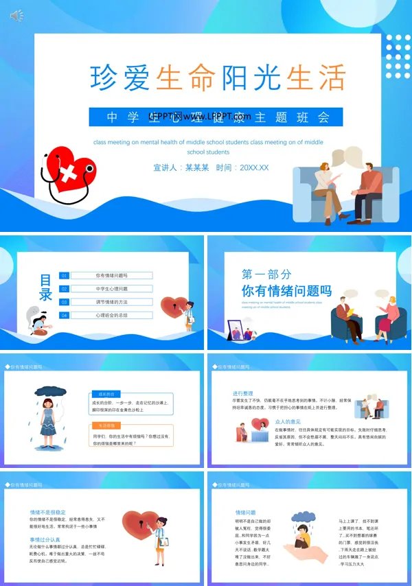 中学生心理健康ppt主题班会