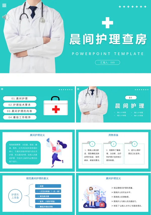 晨间护理查房PPT课件