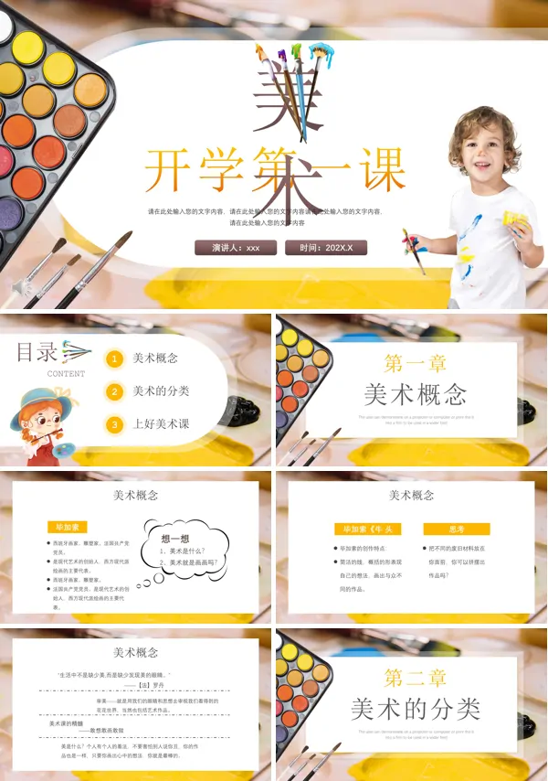 美术课开学第一课PPT课件