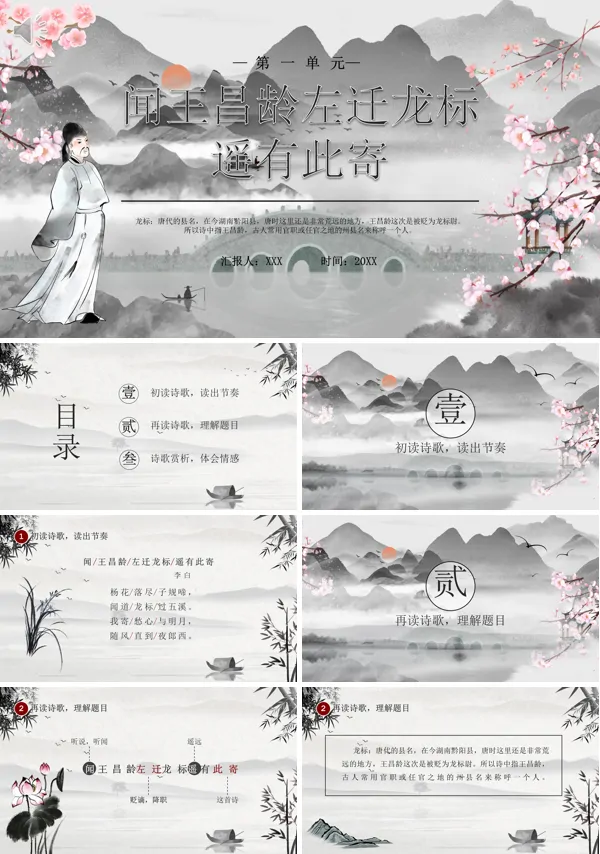 七年级上册语文《闻王昌龄左迁龙标遥有此寄》PPT课件