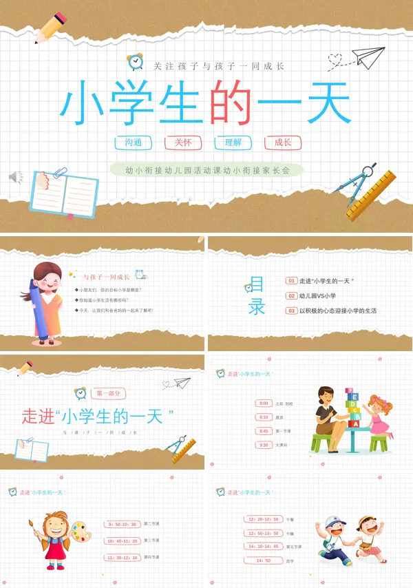 小学生的一天幼小衔接家长会PPT