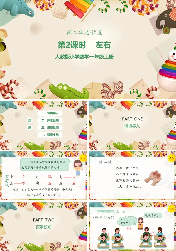 数学《左右》的PPT课件