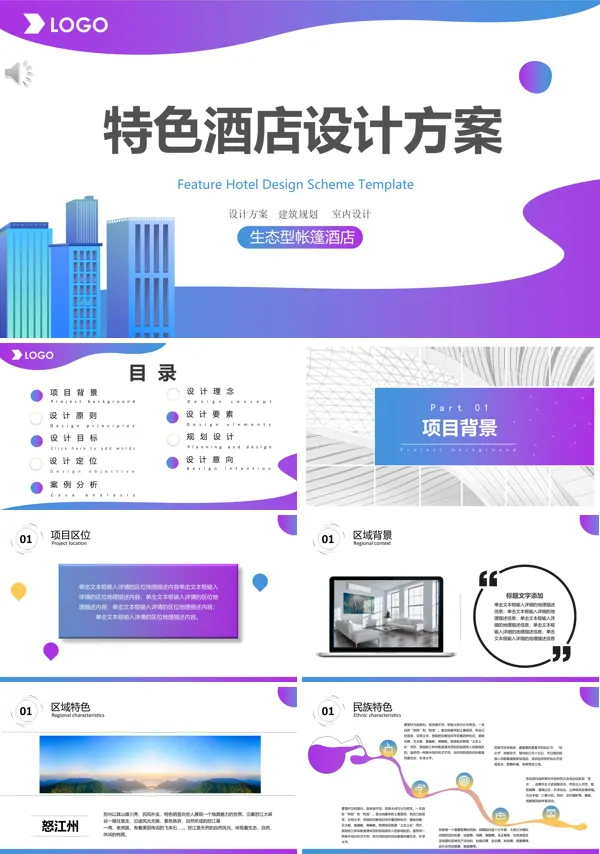 特色主题酒店设计方案PPT