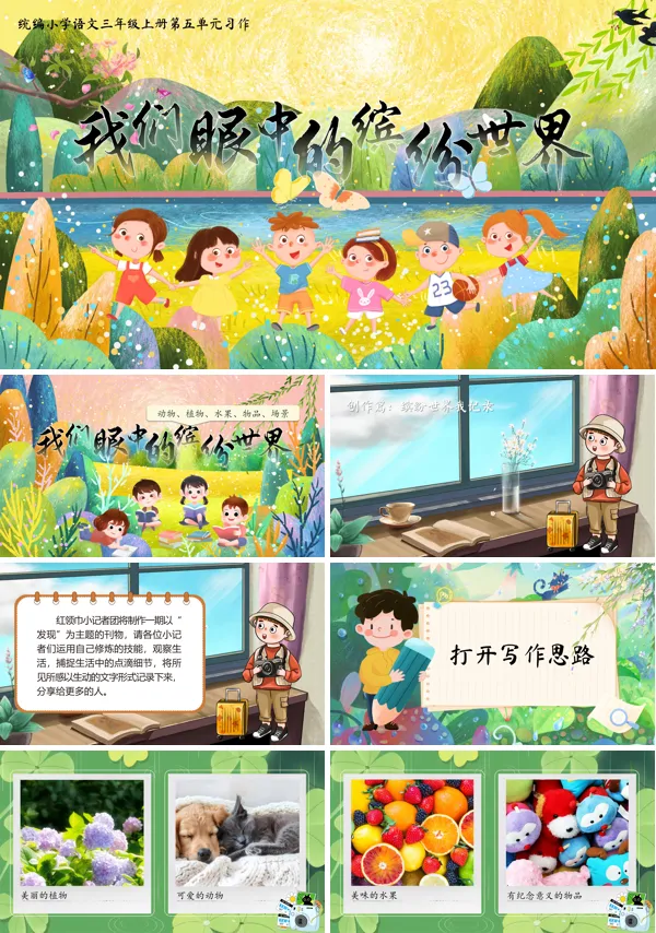 统编语文三年级上册第五单元习作《我们眼中的缤纷世界》PPT课件含教案