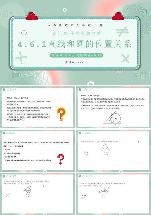九年级数学上册直线与圆的位置关系课件PPT模板