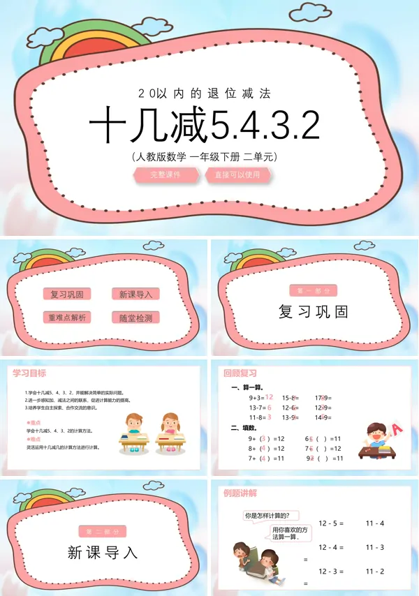 人教版小学数学一年级下册十几减5432教学课件PPT