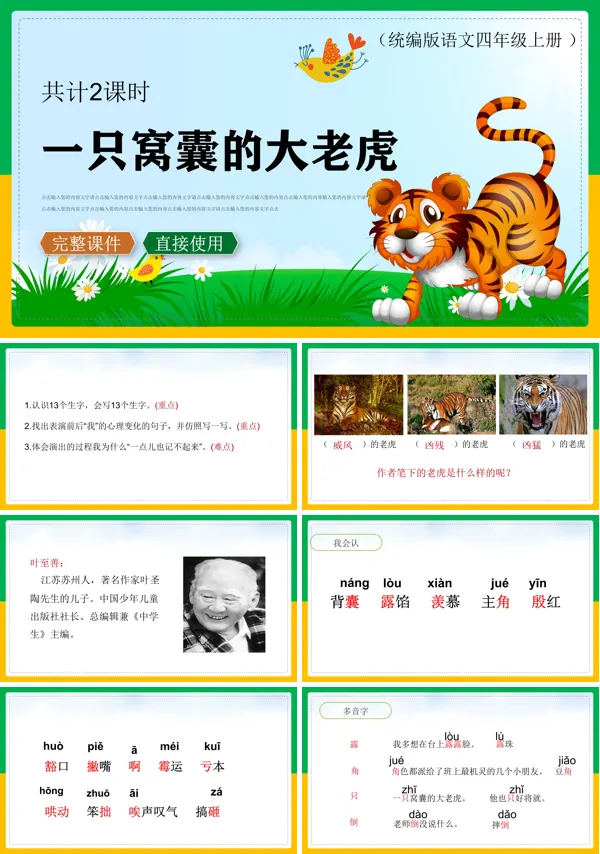 四年级语文上册《一只窝囊的大老虎》PPT课件